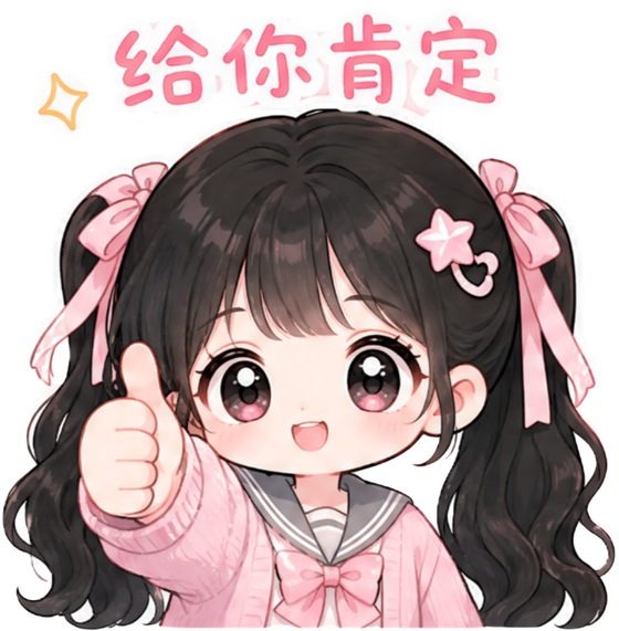 猪骨表情包 · 给你肯定