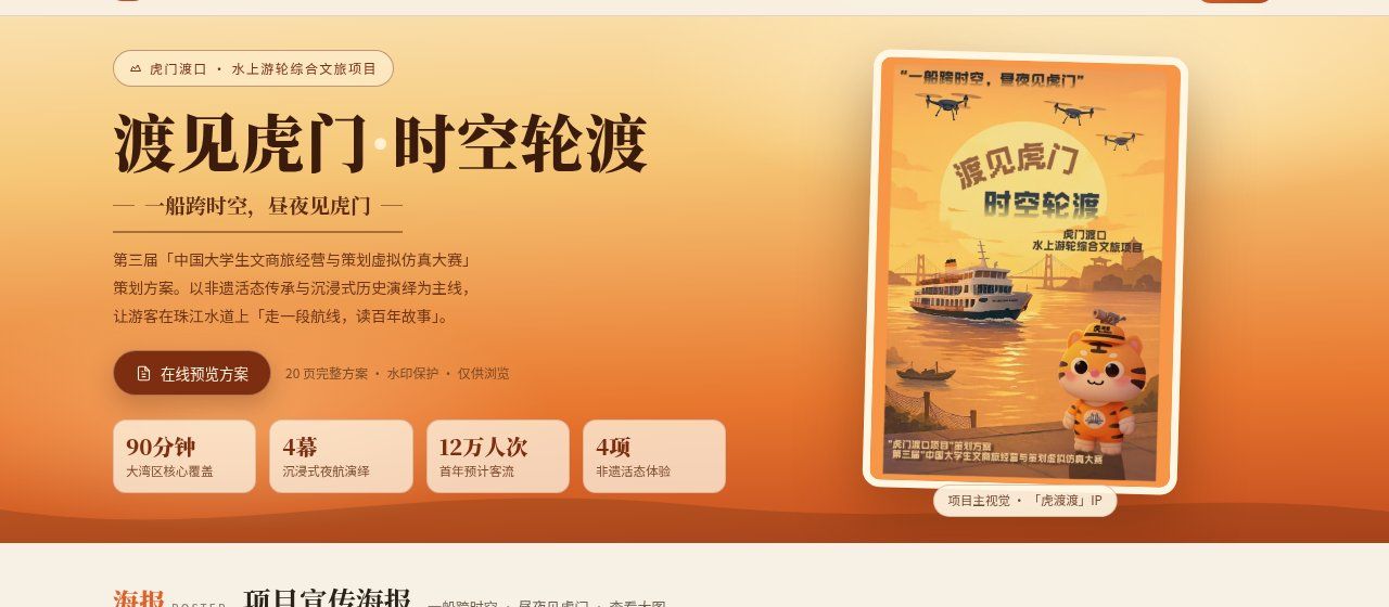 渡见虎门·时空轮渡 项目展示