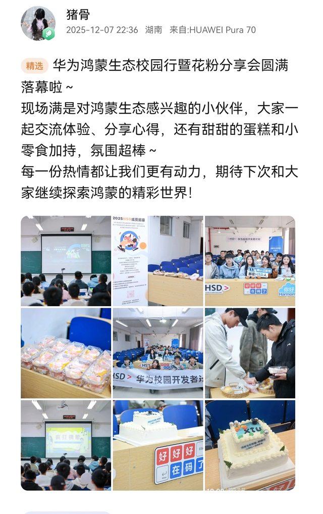 鸿蒙生态校园行 花粉分享会