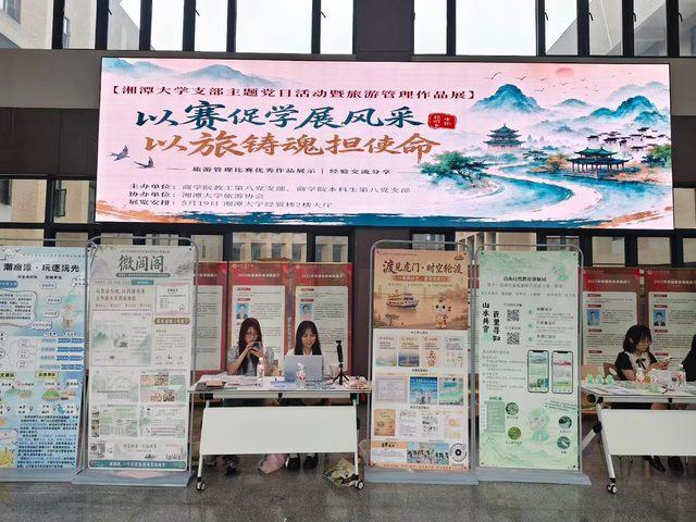 主题党日 旅游管理作品展